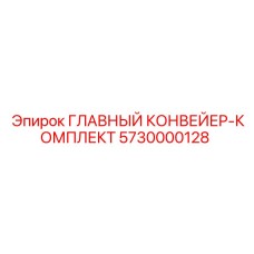 5730000128 ГЛАВНЫЙ КОНВЕЙЕР-КОМПЛЕКТ Epiroc