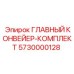 5730000128 ГЛАВНЫЙ КОНВЕЙЕР-КОМПЛЕКТ Epiroc