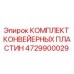 4729900029 КОМПЛЕКТ КОНВЕЙЕРНЫХ ПЛАСТИН Epiroc