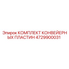 4729900031 КОМПЛЕКТ КОНВЕЙЕРНЫХ ПЛАСТИН Epiroc