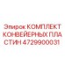 4729900031 КОМПЛЕКТ КОНВЕЙЕРНЫХ ПЛАСТИН Epiroc