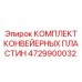 4729900032 КОМПЛЕКТ КОНВЕЙЕРНЫХ ПЛАСТИН Epiroc