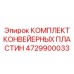 4729900033 КОМПЛЕКТ КОНВЕЙЕРНЫХ ПЛАСТИН Epiroc
