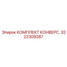 3222309287 КОМПЛЕКТ КОНВЕРС. Epiroc
