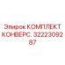 3222309287 КОМПЛЕКТ КОНВЕРС. Epiroc