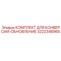 3222346965 КОМПЛЕКТ ДЛЯ КОНВЕРСИИ-ОБНОВЛЕНИЕ Epiroc