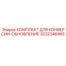 3222346965 КОМПЛЕКТ ДЛЯ КОНВЕРСИИ-ОБНОВЛЕНИЕ Epiroc