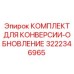 3222346965 КОМПЛЕКТ ДЛЯ КОНВЕРСИИ-ОБНОВЛЕНИЕ Epiroc