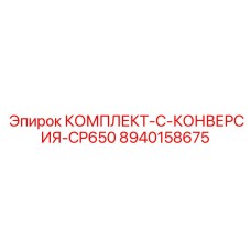 8940158675 КОМПЛЕКТ-C-КОНВЕРСИЯ-CP650 Epiroc