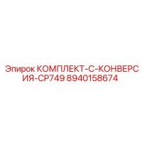 8940158674 КОМПЛЕКТ-C-КОНВЕРСИЯ-CP749 Epiroc