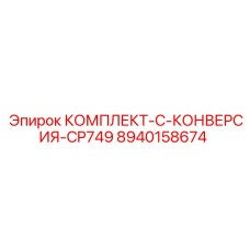 8940158674 КОМПЛЕКТ-C-КОНВЕРСИЯ-CP749 Epiroc