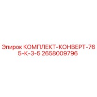 2658009796 КОМПЛЕКТ-КОНВЕРТ-765-К-3-5 Epiroc