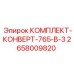 Конвертер 765-В-3 Epiroc артикул 2658009820