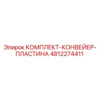 4812274411 КОМПЛЕКТ КОНВЕЙЕР ПЛАСТИНА Epiroc