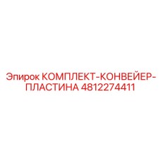 4812274411 КОМПЛЕКТ КОНВЕЙЕР ПЛАСТИНА Epiroc