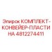 4812274411 КОМПЛЕКТ КОНВЕЙЕР ПЛАСТИНА Epiroc