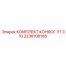 Комплект конвейерной системы для буровых станков Epiroc 2236108165