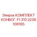 Комплект конвейерной системы для буровых станков Epiroc 2236108165