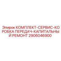 2906046900 КОМПЛЕКТ-СЕРВИС-КОРОБКА ПЕРЕДАЧ-КАПИТАЛЬНЫЙ РЕМОНТ Epiroc