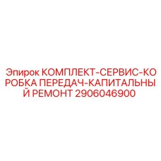Комплект для капитального ремонта коробки передач Epiroc 2906046900