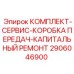 Комплект для капитального ремонта коробки передач Epiroc 2906046900