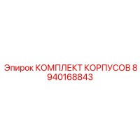 8940168843 КОМПЛЕКТ КОРПУСОВ Epiroc