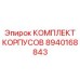 Ремкомплект корпусов Epiroc 8940168843 для буровых станков