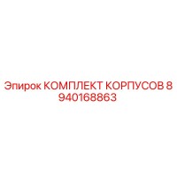 8940168863 КОМПЛЕКТ КОРПУСОВ Epiroc