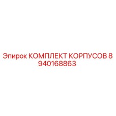 Оригинальный комплект корпусов 8940168863 Epiroc