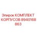 Оригинальный комплект корпусов 8940168863 Epiroc