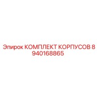 8940168865 КОМПЛЕКТ КОРПУСОВ Epiroc