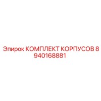 8940168881 КОМПЛЕКТ КОРПУСОВ Epiroc