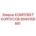 Высокоточный комплект 8940168881 Epiroc