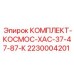 Пневматический ремонтный набор для буровых станков Epiroc