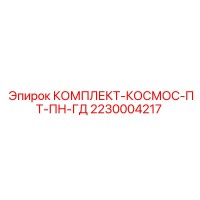 2230004217 КОМПЛЕКТ-КОСМОС-ПТ-ПН-ГД Epiroc