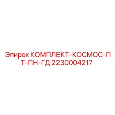 2230004217 КОМПЛЕКТ-КОСМОС-ПТ-ПН-ГД Epiroc