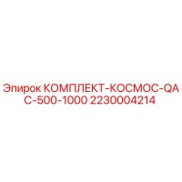 2230004214 КОМПЛЕКТ-КОСМОС-QAC-500-1000 Epiroc