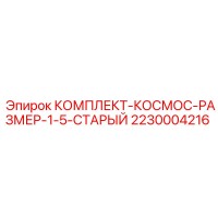 2230004216 КОМПЛЕКТ-КОСМОС-РАЗМЕР-1-5-СТАРЫЙ Epiroc