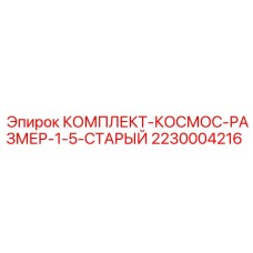 2230004216 КОМПЛЕКТ-КОСМОС-РАЗМЕР-1-5-СТАРЫЙ Epiroc