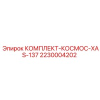 2230004202 КОМПЛЕКТ-КОСМОС-XAS-137 Epiroc
