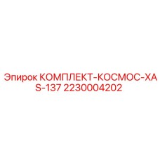 Электронный ремонтный набор для буровых станков Epiroc XAS