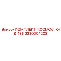2230004203 КОМПЛЕКТ-КОСМОС-XAS-186 Epiroc