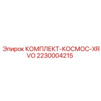 2230004215 КОМПЛЕКТ-КОСМОС-XRVO Epiroc