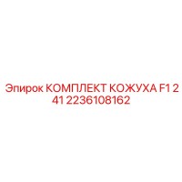 2236108162 КОМПЛЕКТ КОЖУХА F1 241 Epiroc