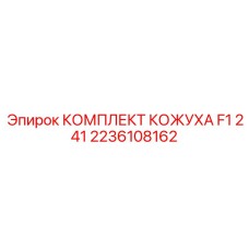 2236108162 КОМПЛЕКТ КОЖУХА F1 241 Epiroc