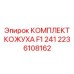 2236108162 КОМПЛЕКТ КОЖУХА F1 241 Epiroc