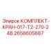 Комплект гидравлического крана для техники Эпирок артикул 2658605687