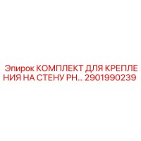 2901990239 КОМПЛЕКТ ДЛЯ КРЕПЛЕНИЯ НА СТЕНУ PH… Epiroc