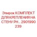 Изображение монтажного комплекта Epiroc 2901990239