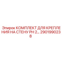 2901990238 КОМПЛЕКТ ДЛЯ КРЕПЛЕНИЯ НА СТЕНУ PH 2… Epiroc